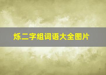 烁二字组词语大全图片