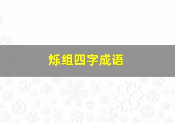 烁组四字成语