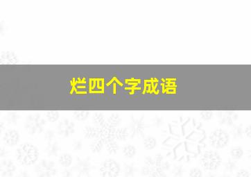 烂四个字成语