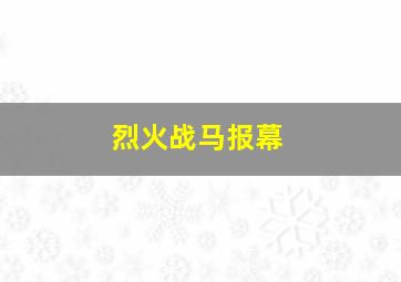 烈火战马报幕