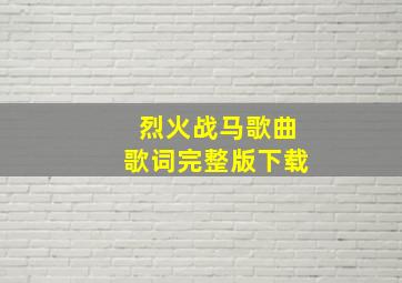 烈火战马歌曲歌词完整版下载