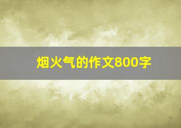 烟火气的作文800字