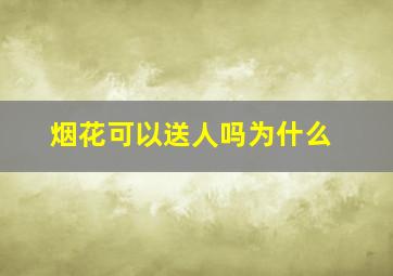 烟花可以送人吗为什么