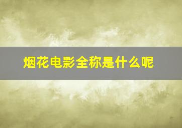 烟花电影全称是什么呢