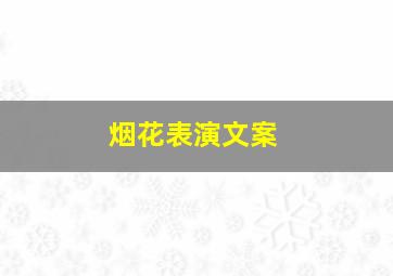 烟花表演文案