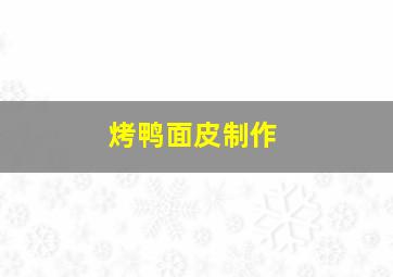 烤鸭面皮制作