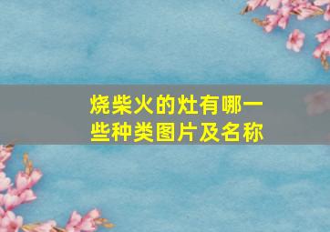 烧柴火的灶有哪一些种类图片及名称