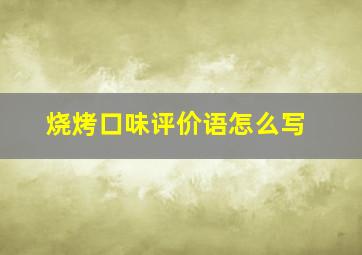 烧烤口味评价语怎么写