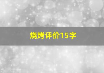 烧烤评价15字