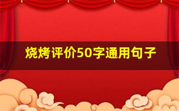 烧烤评价50字通用句子