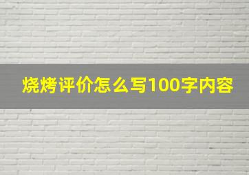 烧烤评价怎么写100字内容