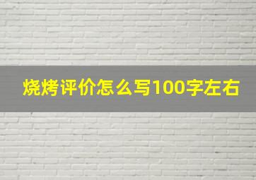 烧烤评价怎么写100字左右