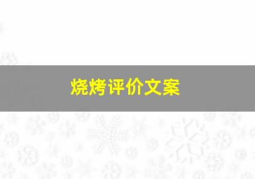 烧烤评价文案