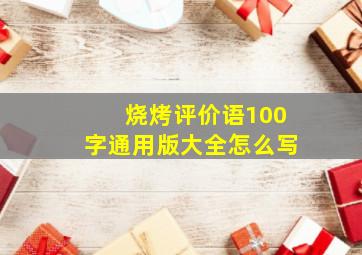 烧烤评价语100字通用版大全怎么写