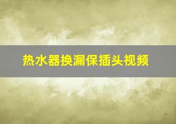 热水器换漏保插头视频