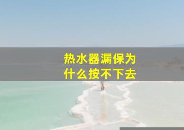 热水器漏保为什么按不下去