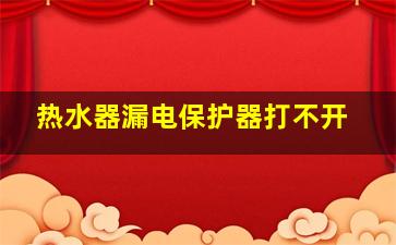 热水器漏电保护器打不开