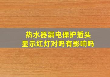 热水器漏电保护插头显示红灯对吗有影响吗