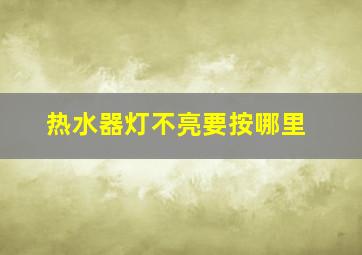 热水器灯不亮要按哪里