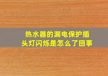 热水器的漏电保护插头灯闪烁是怎么了回事