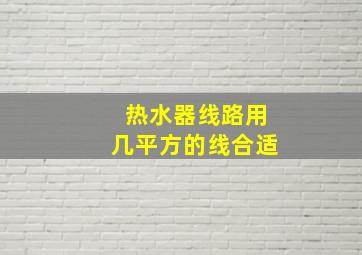 热水器线路用几平方的线合适