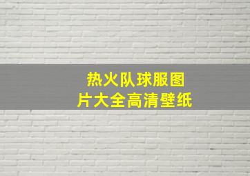 热火队球服图片大全高清壁纸