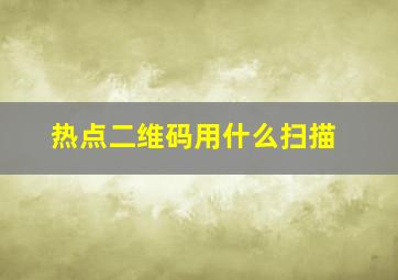 热点二维码用什么扫描