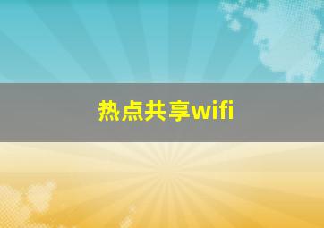 热点共享wifi