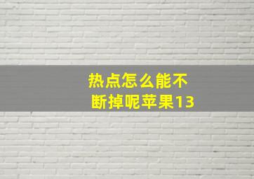 热点怎么能不断掉呢苹果13