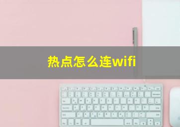 热点怎么连wifi