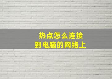 热点怎么连接到电脑的网络上