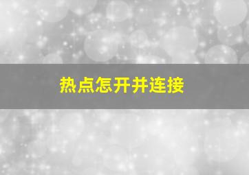 热点怎开并连接