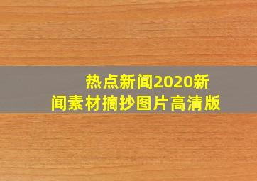 热点新闻2020新闻素材摘抄图片高清版