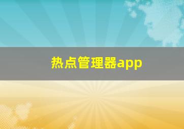 热点管理器app