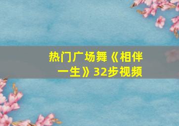 热门广场舞《相伴一生》32步视频