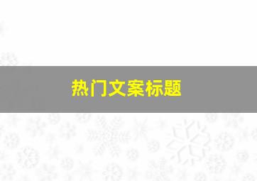 热门文案标题