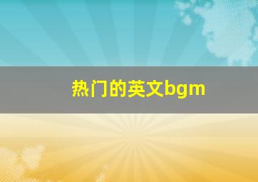 热门的英文bgm