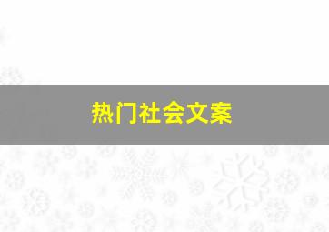 热门社会文案