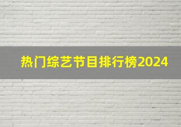 热门综艺节目排行榜2024