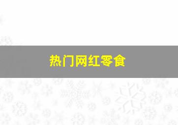 热门网红零食