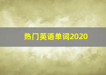 热门英语单词2020