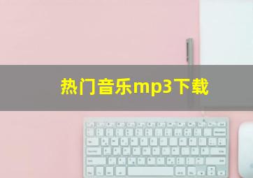 热门音乐mp3下载