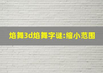 焰舞3d焰舞字谜:缩小范围