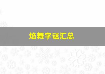 焰舞字谜汇总