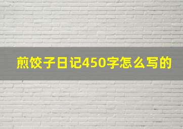 煎饺子日记450字怎么写的