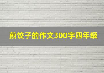 煎饺子的作文300字四年级