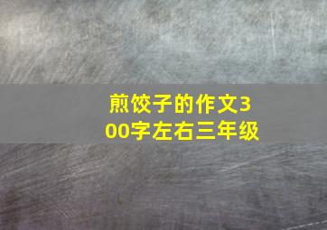 煎饺子的作文300字左右三年级