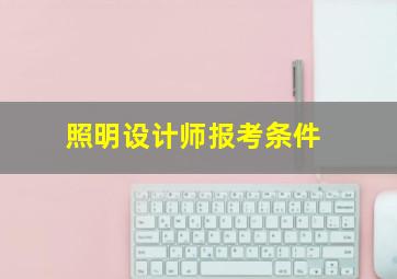 照明设计师报考条件