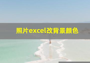 照片excel改背景颜色