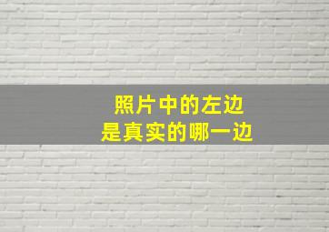 照片中的左边是真实的哪一边